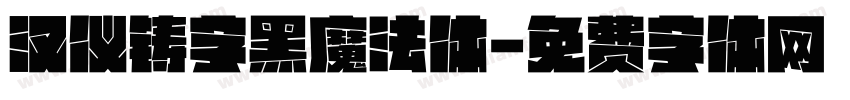 汉仪铸字黑魔法体字体转换