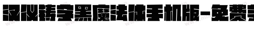 汉仪铸字黑魔法体手机版字体转换