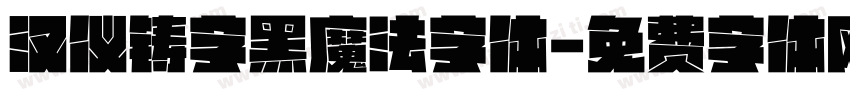 汉仪铸字黑魔法字体字体转换