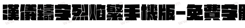 汉仪铸字烈焰繁手机版字体转换