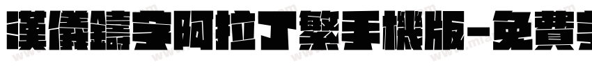 汉仪铸字阿拉丁繁手机版字体转换