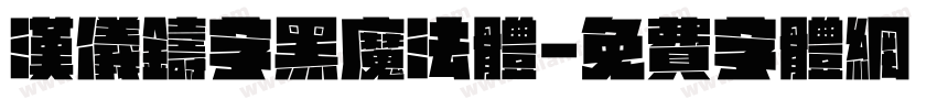 汉仪铸字黑魔法体字体转换