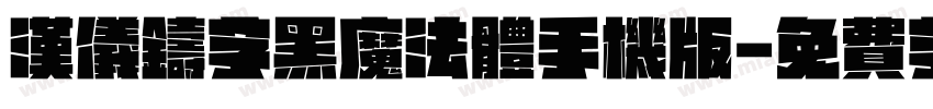 汉仪铸字黑魔法体手机版字体转换