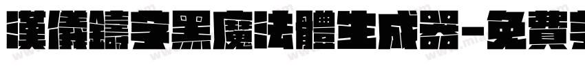 汉仪铸字黑魔法体生成器字体转换