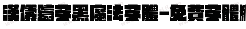 汉仪铸字黑魔法字体字体转换