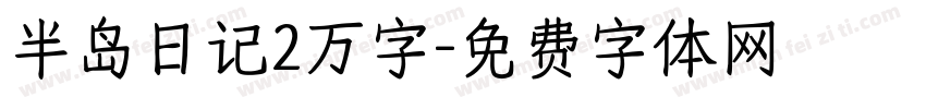 半岛日记2万字字体转换