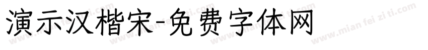 演示汉楷宋字体转换