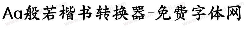 Aa般若楷书转换器字体转换