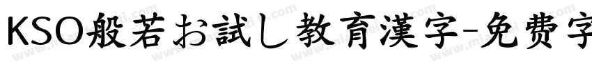 KSO般若お試し教育漢字字体转换