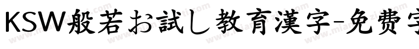 KSW般若お試し教育漢字字体转换