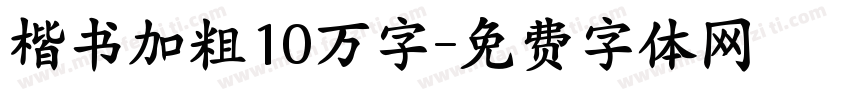 楷书加粗10万字字体转换