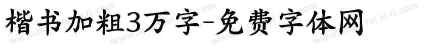 楷书加粗3万字字体转换