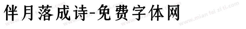 伴月落成诗字体转换