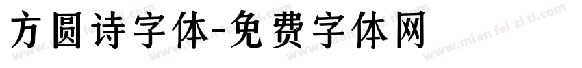 方圆诗字体字体转换