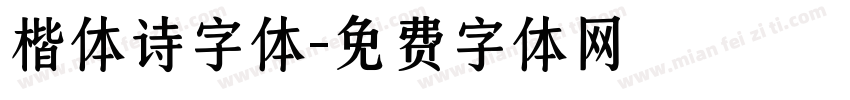 楷体诗字体字体转换