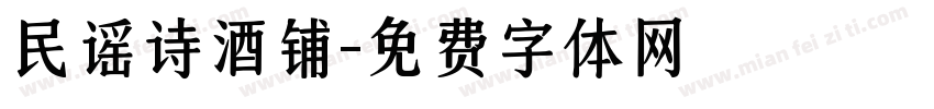 民谣诗酒铺字体转换