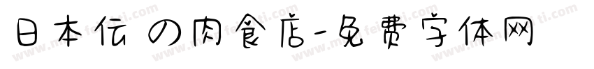 日本伝統の肉食店字体转换