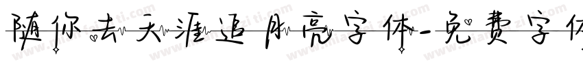 随你去天涯追月亮字体字体转换