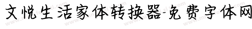 文悦生活家体转换器字体转换