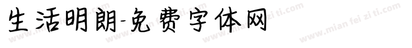 生活明朗字体转换