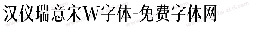 汉仪瑞意宋W字体字体转换