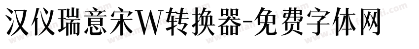 汉仪瑞意宋W转换器字体转换