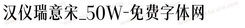 汉仪瑞意宋_50W字体转换