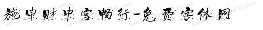 施申财中宫畅行字体转换