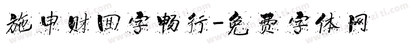 施申财回字畅行字体转换