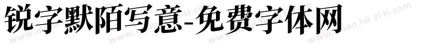 锐字默陌写意字体转换