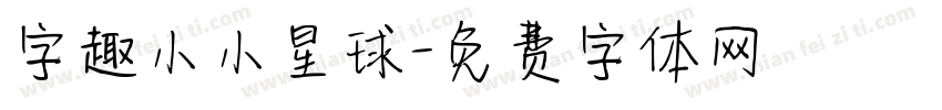 字趣小小星球字体转换