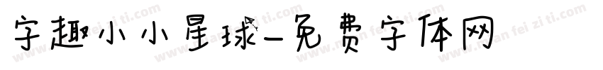 字趣小小星球字体转换