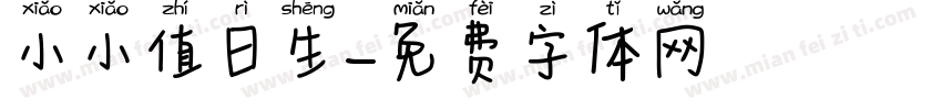 小小值日生字体转换