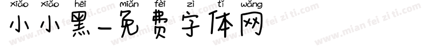 小小黑字体转换