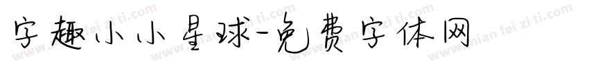 字趣小小星球字体转换