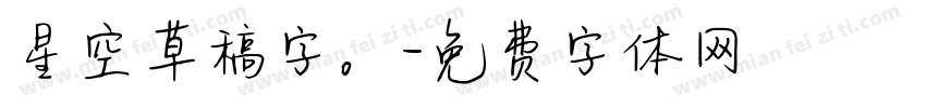 星空草稿字。字体转换