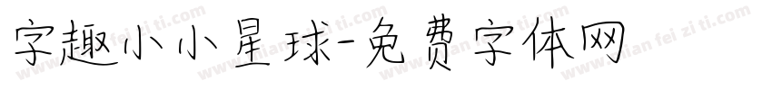 字趣小小星球字体转换