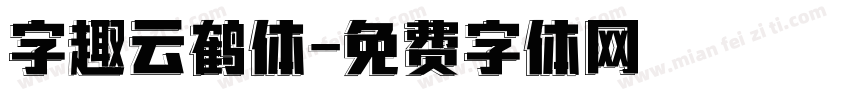 字趣云鹤体字体转换