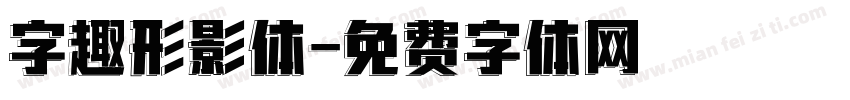 字趣形影体字体转换