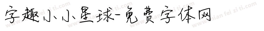 字趣小小星球字体转换