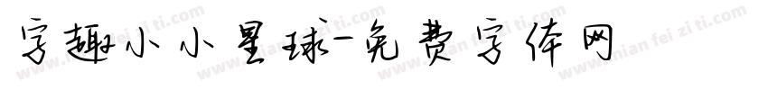 字趣小小星球字体转换