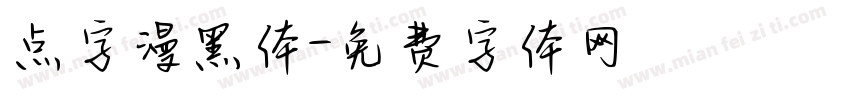 点字漫黑体字体转换