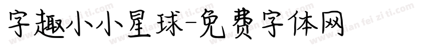 字趣小小星球字体转换