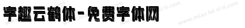 字趣云鹤体字体转换