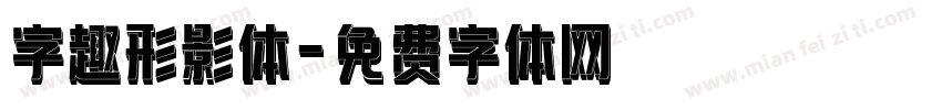 字趣形影体字体转换