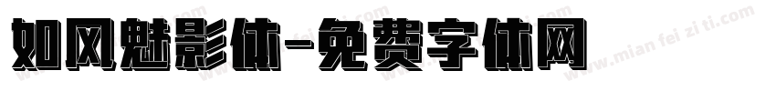 如风魅影体字体转换