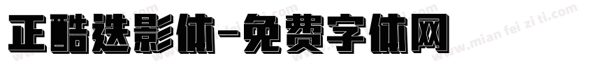 正酷迭影体字体转换