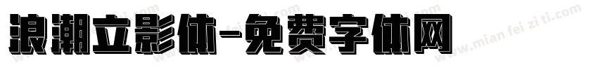 浪潮立影体字体转换