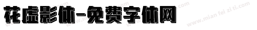 花虚影体字体转换