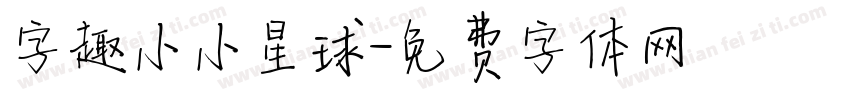 字趣小小星球字体转换